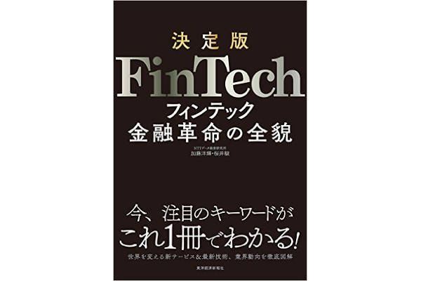 決定版FinTech