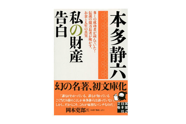 Fp選 お金の増やし方 守り方が学べる本 私の財産告白 本多静六著 Zuu Online