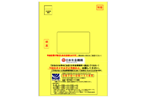 年金受給者の範囲拡大 黄色い封筒 が届いた人が8月までにすべきこと Zuu Online