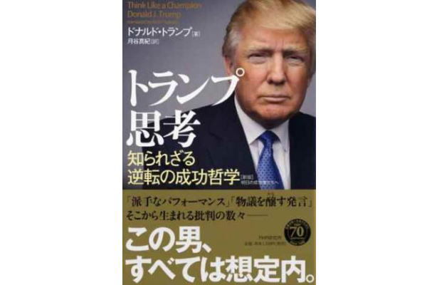 トランプ思考,本訳,月谷真紀,意外な一面