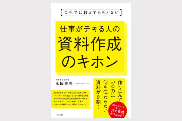 会社では教えてもらえない 仕事がデキる人の 資料作成のキホン