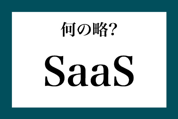 「SaaS」って何の略？【知っているようで知らない金融用語】