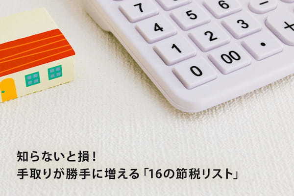 知らないと損！ 手取りが勝手に増える「16の節税リスト」