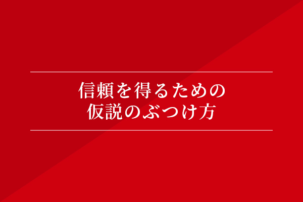 信頼を得るための仮説のぶつけ方
