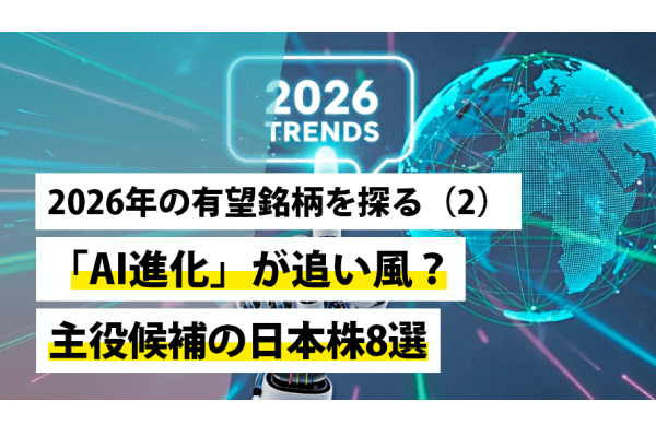 2026年の有望銘柄を探る（2）～「AI進化」が追い風？主役候補の日本株8選