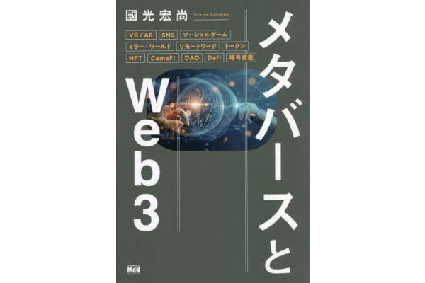 メタバースとWeb3