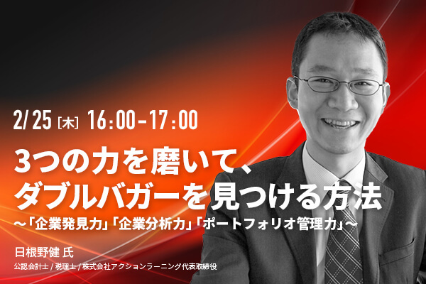 3つの力を磨いて、ダブルバガーを見つける方法　〜「企業発見力」「企業分析力」「ポートフォリオ管理力」〜