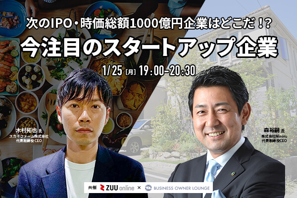 次のIPO・時価総額1000億円企業はどこだ！？今注目のスタートアップ企業