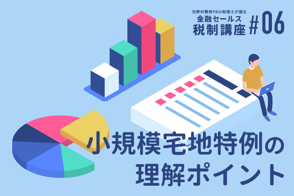 元野村證券PBの税理士が語る 金融セールスのための税制講座(5)「税制改正大綱の位置づけ」