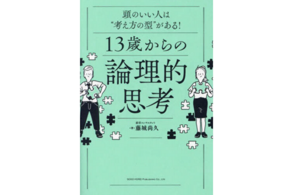 頭のいい人は“考え方の型”がある! 13歳からの論理的思考