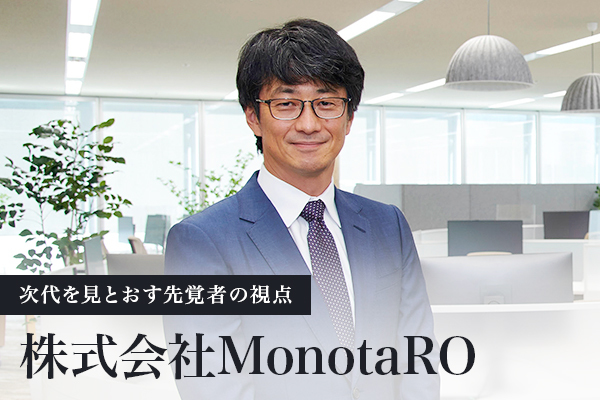 株式会社MonotaRO