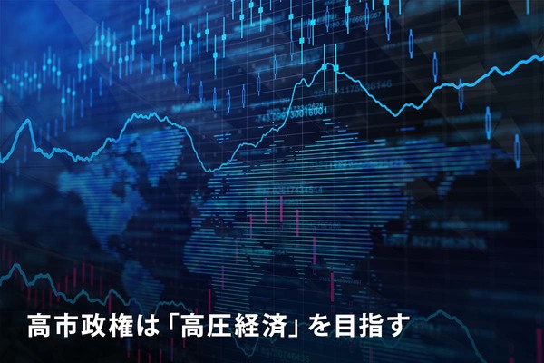 高市政権は「高圧経済」を目指す
