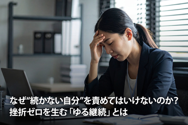 なぜ“続かない自分”を責めてはいけないのか？ 挫折ゼロを生む「ゆる継続」とは