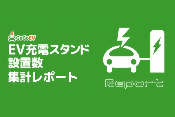 老朽化が影響か前月比-278拠点。GoGoEVが7月EVスタンド設置台数を発表