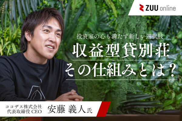 投資家の心も満たす収益型貸別荘ブランド「COCO VILLA Owners」。その仕組みとは？
