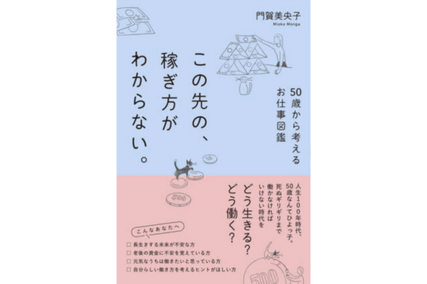 この先の、稼ぎ方がわからない。50歳から考えるお仕事図鑑