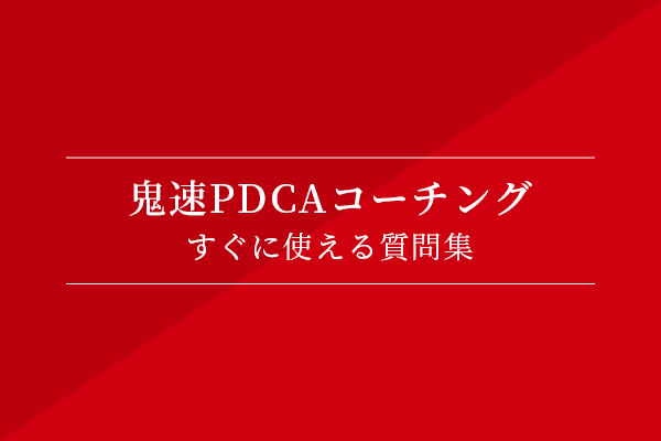 鬼速PDCAコーチング すぐに使える質問集