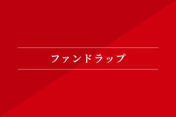 ファンドラップ