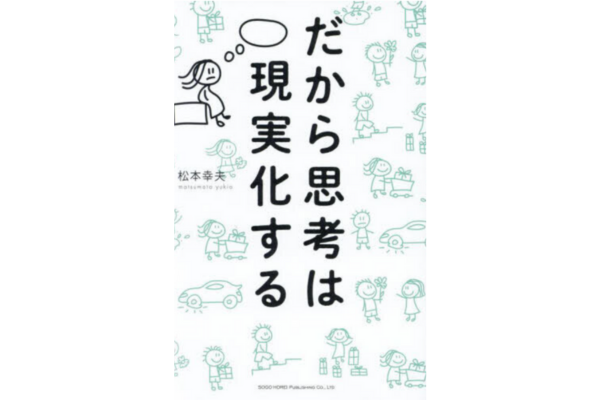 だから思考は現実化する