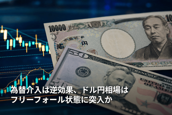 為替介入は逆効果、ドル円相場はフリーフォール状態に突入か