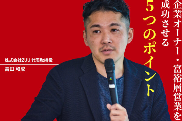 元野村證券トップセールスが語る「企業オーナー・富裕層営業を成功させる5つのポイント」【1万字レポート】