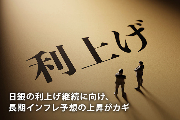 日銀の利上げ継続に向け、長期インフレ予想の上昇がカギ