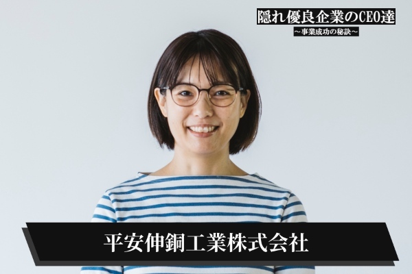 平安伸銅工業株式会社