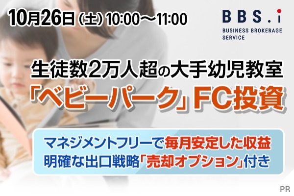 運用負担ゼロで安定収益を狙える「ベビーパーク」FC投資