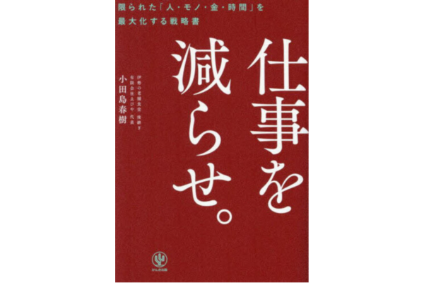 仕事を減らせ。限られた「人・モノ・金・時間」を最大化する戦略書