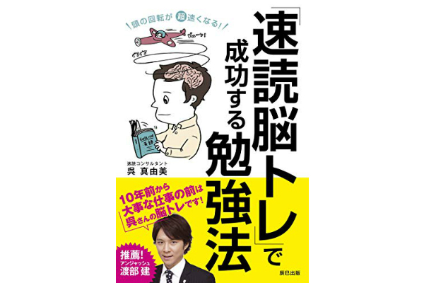 頭の回転が超早くなる！「速読脳トレ」で成功する勉強法