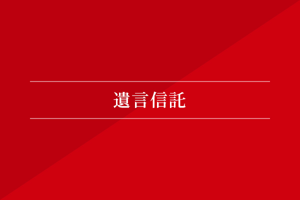 遺言信託