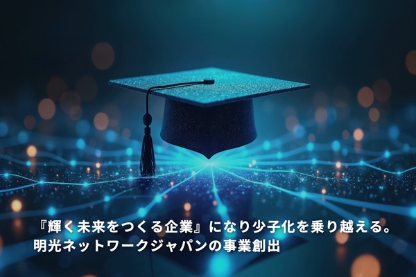 『輝く未来をつくる企業』になり少子化を乗り越える。明光ネットワークジャパンの事業創出