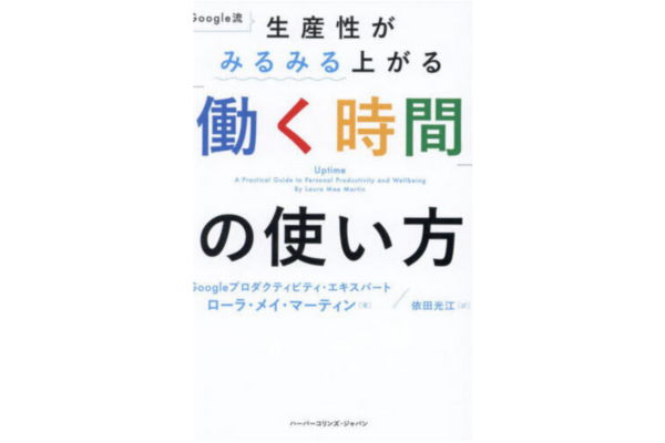 Google流 生産性がみるみる上がる 「働く時間」の使い方