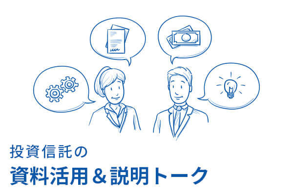 投資信託の資料活用＆説明トーク