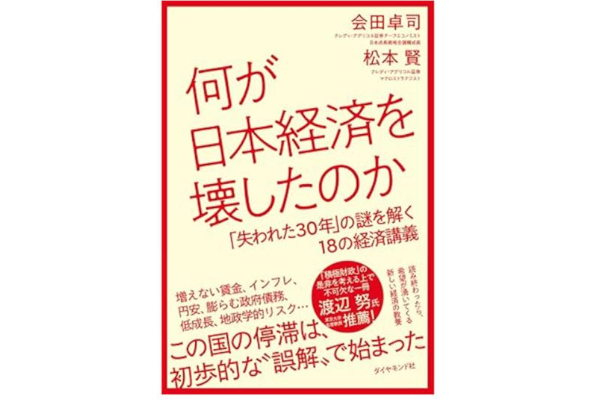 何が日本経済を壊したのか「失われた30年」の謎を解く18の経済講義