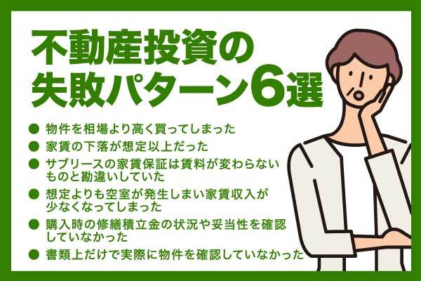 【不動産投資失敗の末路】よくあるパターンや失敗の原因を解説