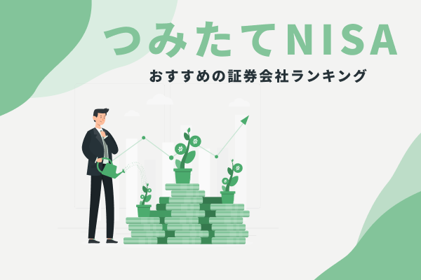 つみたてNISAでおすすめの証券会社ランキング