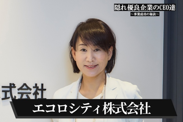 エコロシティ株式会社