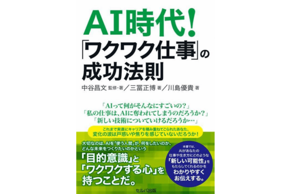 AI時代!「ワクワク仕事」の成功法則