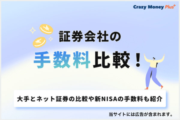 証券会社の手数料比較！大手とネット証券の比較や新NISAの手数料も紹介