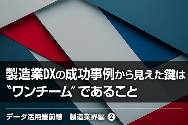 ウイングアーク1st連携企画_製造DX