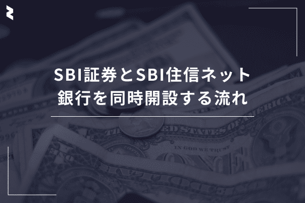 SBI証券とSBI住信ネット銀行を同時開設する流れ