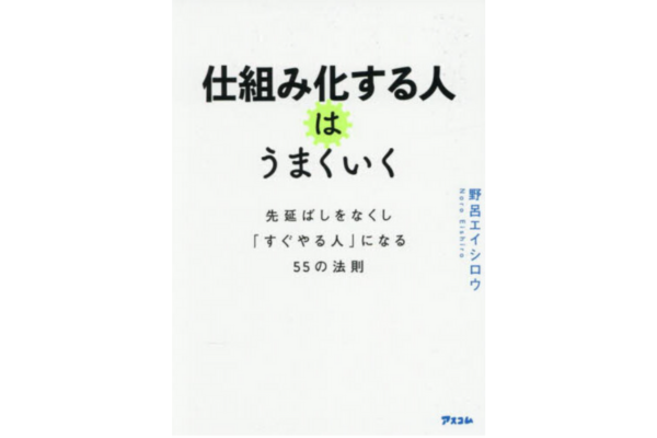 仕組み化する人はうまくいく 先延ばしをなくし「すぐやる人」になる55の法則