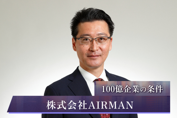 株式会社AIRMAN