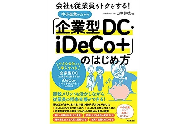 中小企業のための「企業型DC・iDeCo+」のはじめ方