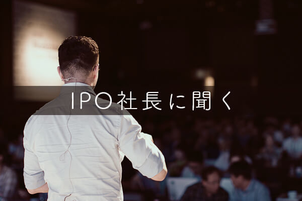 IPO社長に聞く