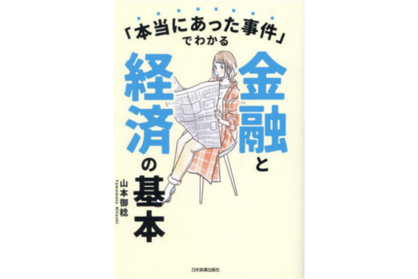 「本当にあった事件」でわかる金融と経済の基本