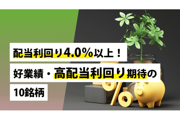 配当利回り4.0％以上！好業績・高配当利回り期待の10銘柄