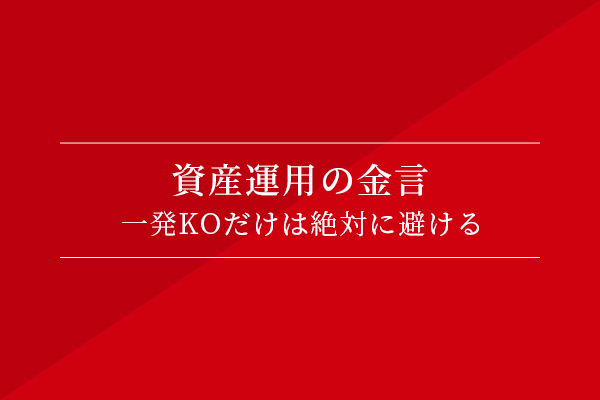 資産運用の金言 一発KOだけは絶対に避ける