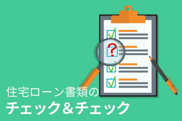 住宅ローン書類のチェック＆チェック